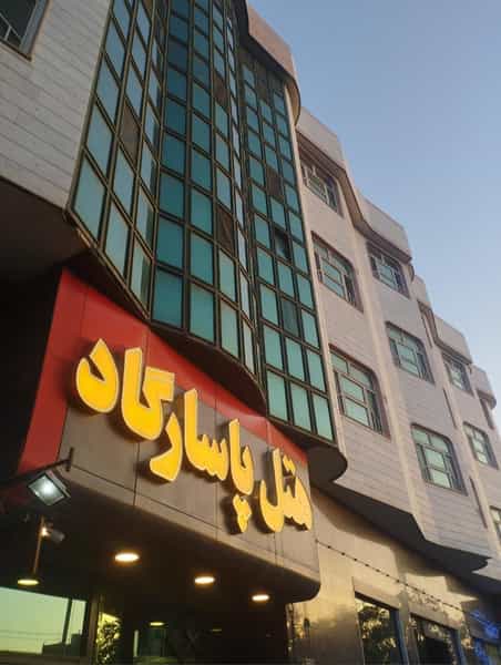 عکس هتل پاسارگاد ناجا در خرمشهر مشهد