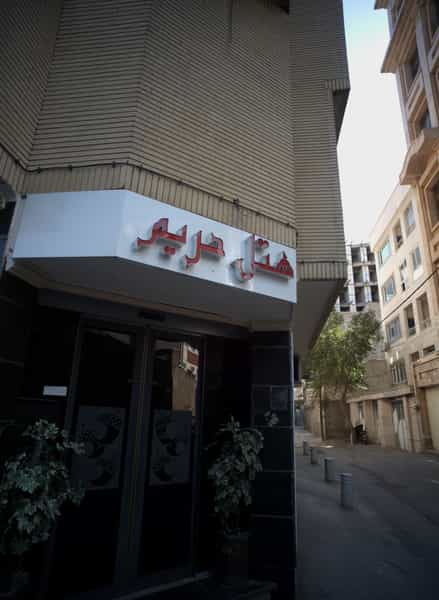 عکس هتل حریم در دانش مشهد