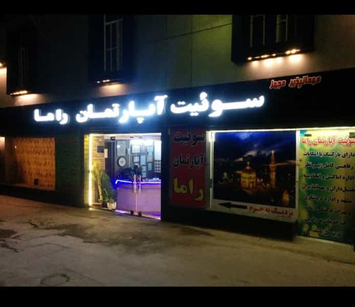 عکس هتل آپارتمان راما در شهید هاشمی نژاد مشهد