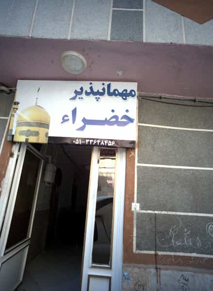 عکس مهمانپذیر خضرا در عیدگاه مشهد