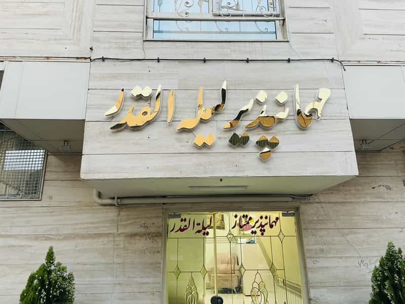 عکس اقامتگاه لیلة القدر در بالا خیابان مشهد
