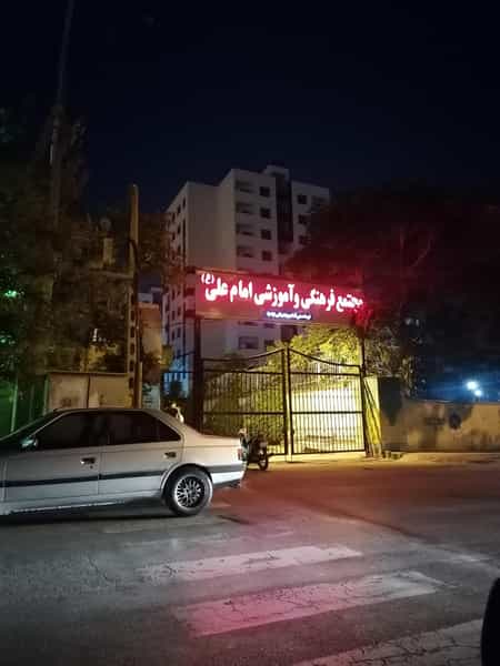 عکس مجتمع فرهنگی و آموزشی امام علی در شهید بهشتی مشهد