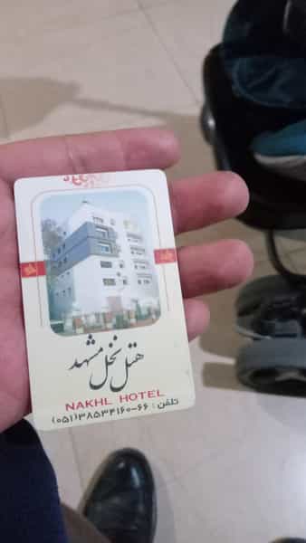 عکس هتل نخل در عنصری مشهد