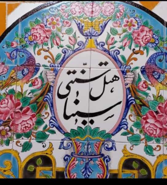 عکس بوتیک هتل سینا در گود عربان شیراز