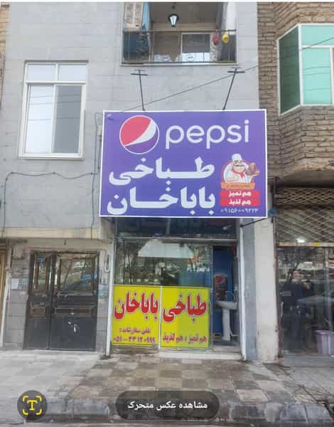 عکس طباخی باباخان شهرک بهارستان مشهد
