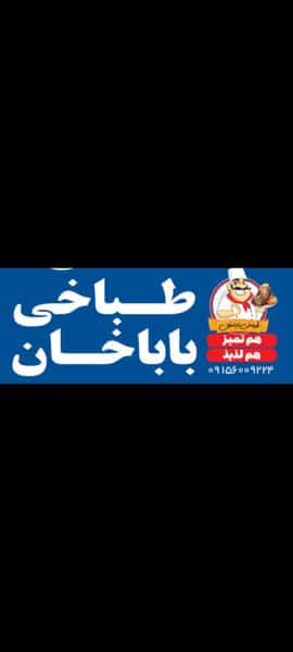 عکس طباخی باباخان شهرک بهارستان مشهد