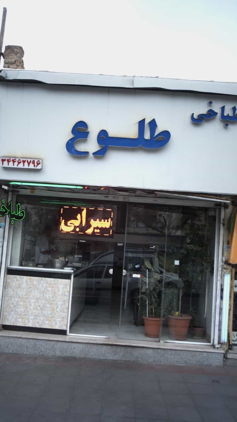 عکس طباخی طلوع کوی امامیه کرج