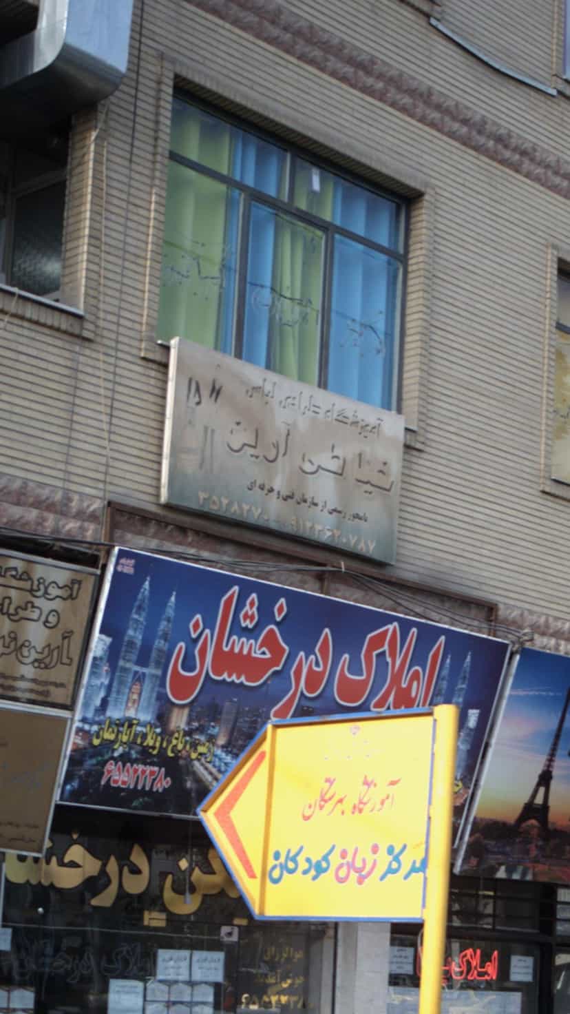 عکس آموزشگاه خیاطی و طراحی لباس آرین نو در فاز ۱ اندیشه شهریار