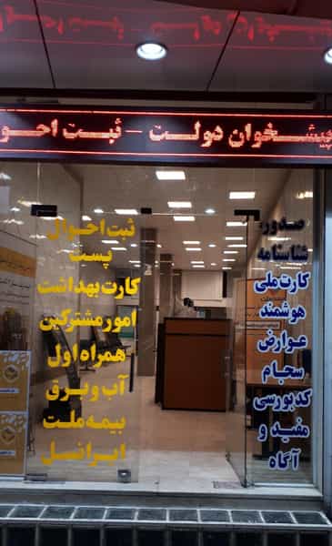 عکس دفتر پیشخوان دولت بلوار ۲۲بهمن (ثبت احوال) در غدیر یزد