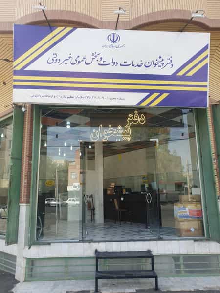 عکس دفتر پیشخوان دولت 1090 در زنبیل آباد قم
