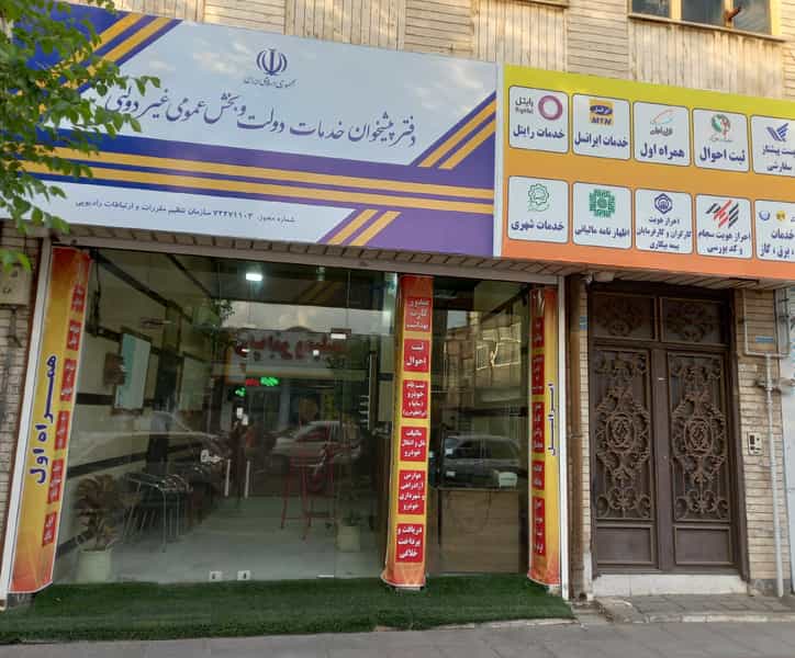 عکس دفتر پیشخوان قم