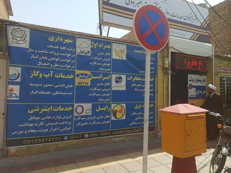 عکس دفتر پیشخوان خدمات دولت در یخچال قاضی قم
