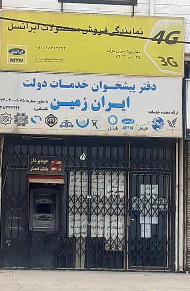عکس دفتر پیشخوان خدمات دولت ایران زمین شهرک رسالت فاز دو کرمانشاه
