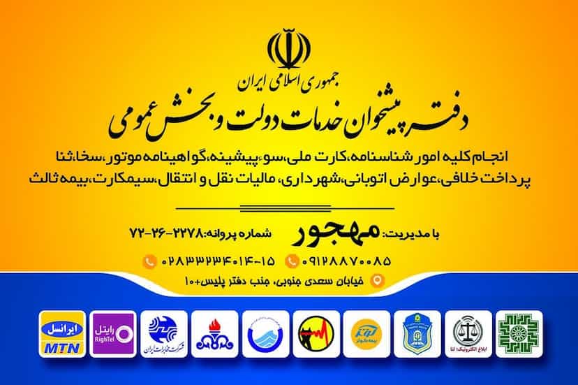عکس دفتر پیشخوان دولت پلیس+۱۰ در بوعلی سینا قزوین