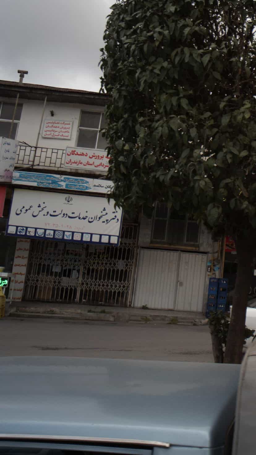 عکس دفتر پیشخوان خدمات دولت و بخش عمومی 72351048 در اسپه کلا آمل