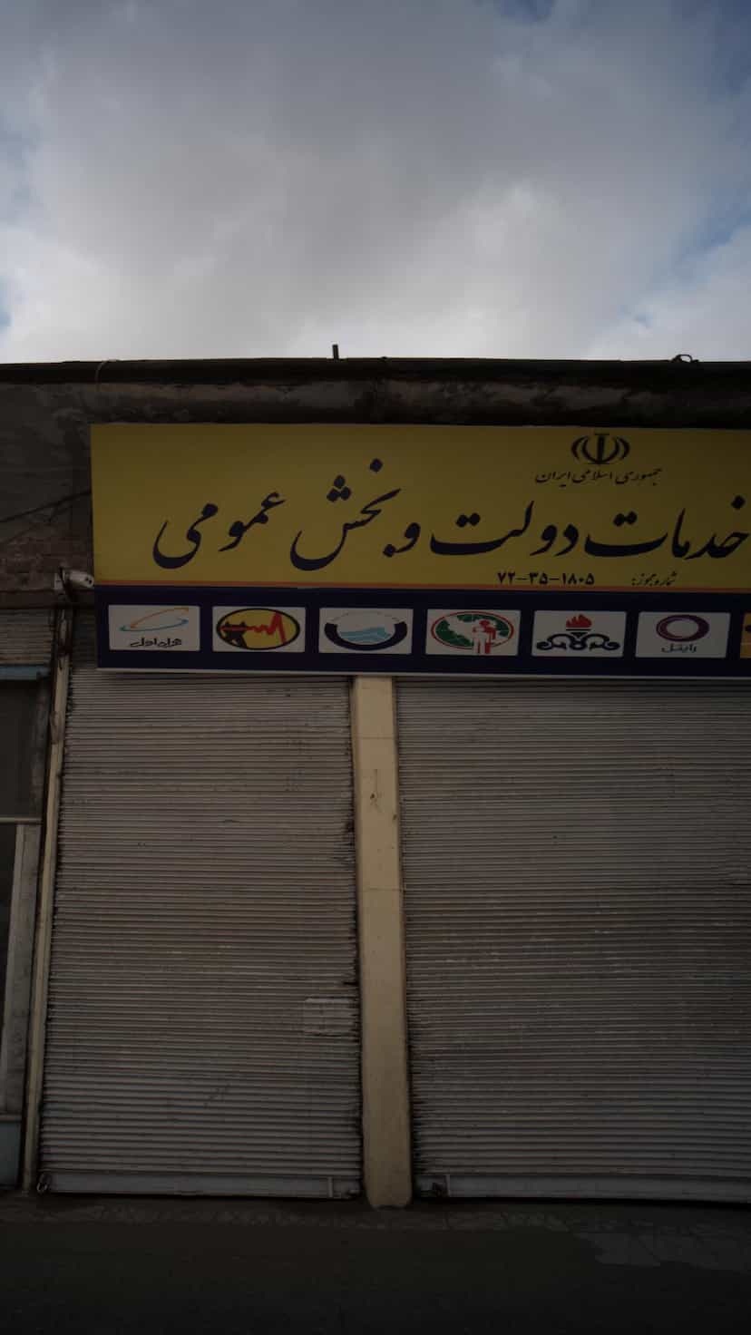 عکس دفتر خدمات دولت و بخش عمومی در هارون محله آمل