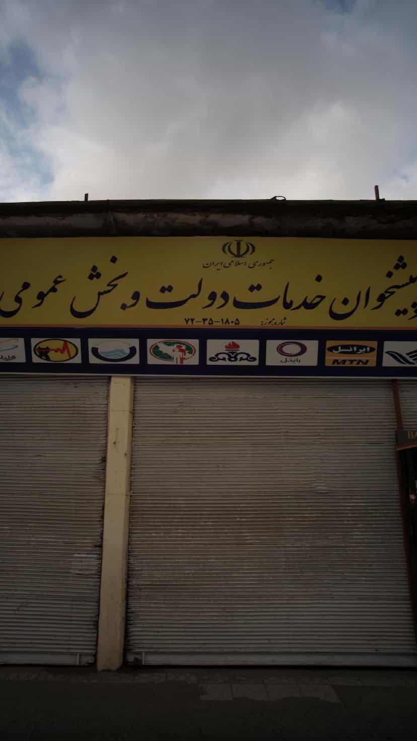 عکس دفتر خدمات دولت و بخش عمومی در هارون محله آمل