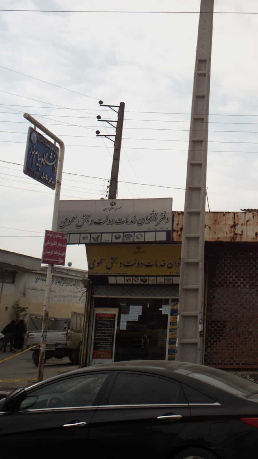 عکس دفتر پیشخوان خدمات دولت و بخش عمومی در آلاله بابل