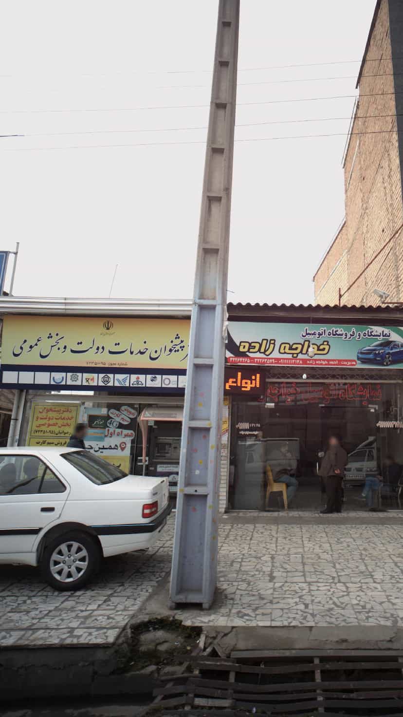 عکس دفتر پیشخوان خدمات دولت و بخش عمومی در آلاله بابل