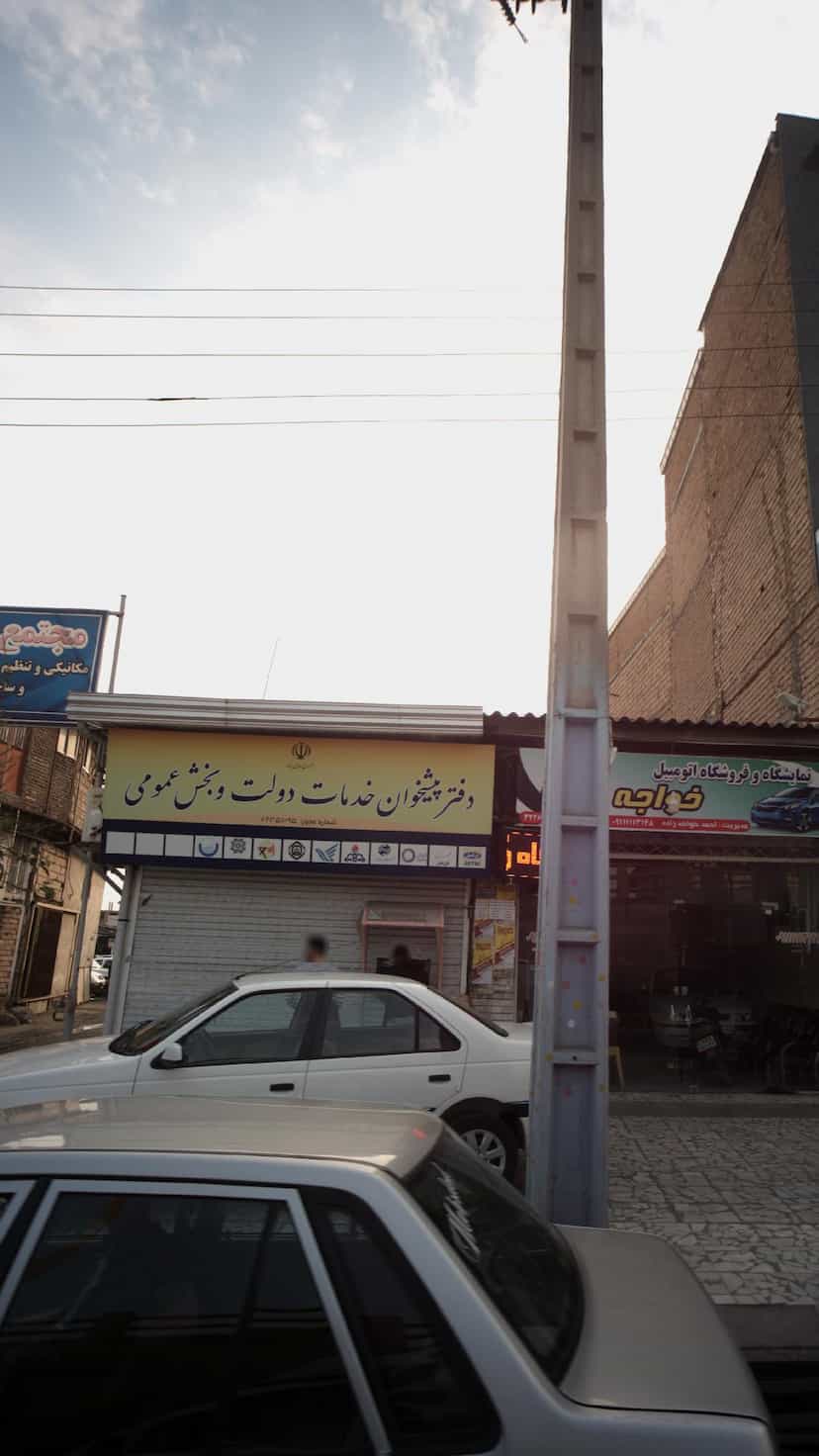عکس دفتر پیشخوان خدمات دولت و بخش عمومی در آلاله بابل