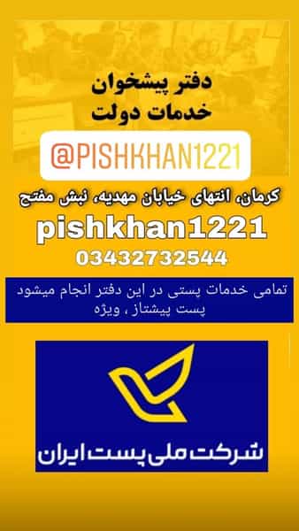 عکس دفتر پیشخوان دولت ۱۲۲۱ شهرک مهاجرین کرمان