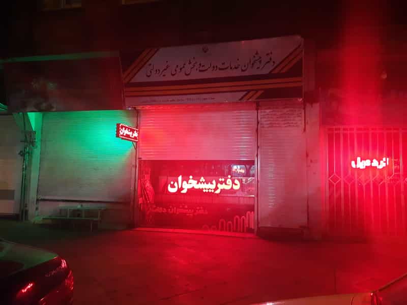 عکس دفتر پیشخوان دولت، شناسنامه، کارت ملی در پاسداران همدان