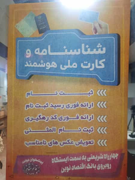 عکس دفتر پیشخوان دولت، شناسنامه، کارت ملی در پاسداران همدان