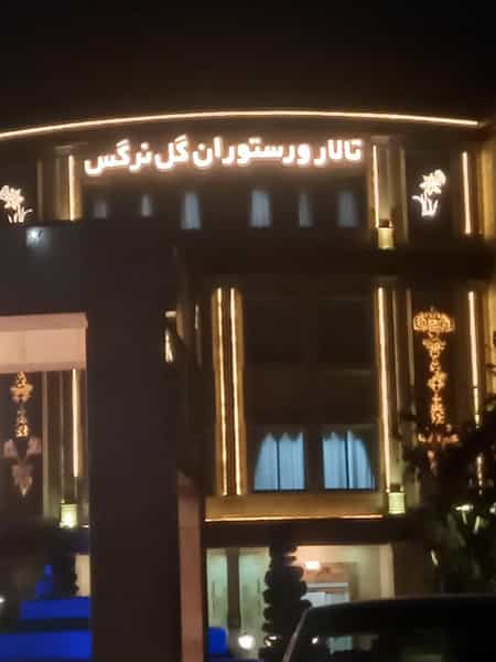 عکس تالار و رستوران گل نرگس در شهرآرا مشهد