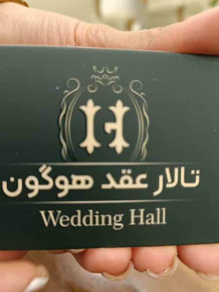 عکس محضر و تالار هوگون (خانه عقد) در شهید فرامرز عباسی مشهد