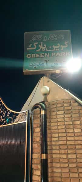 عکس تالار گرین پارک شیراز در حسین آباد شیراز