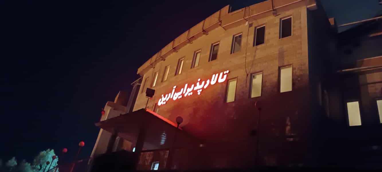 عکس تالار و رستوران آرین قم