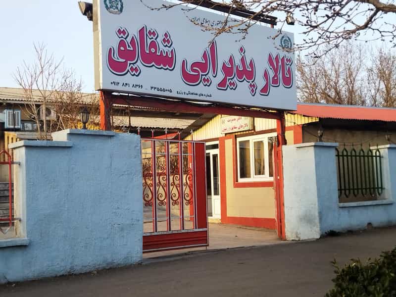 عکس تالار شقایق کوی نصر زنجان