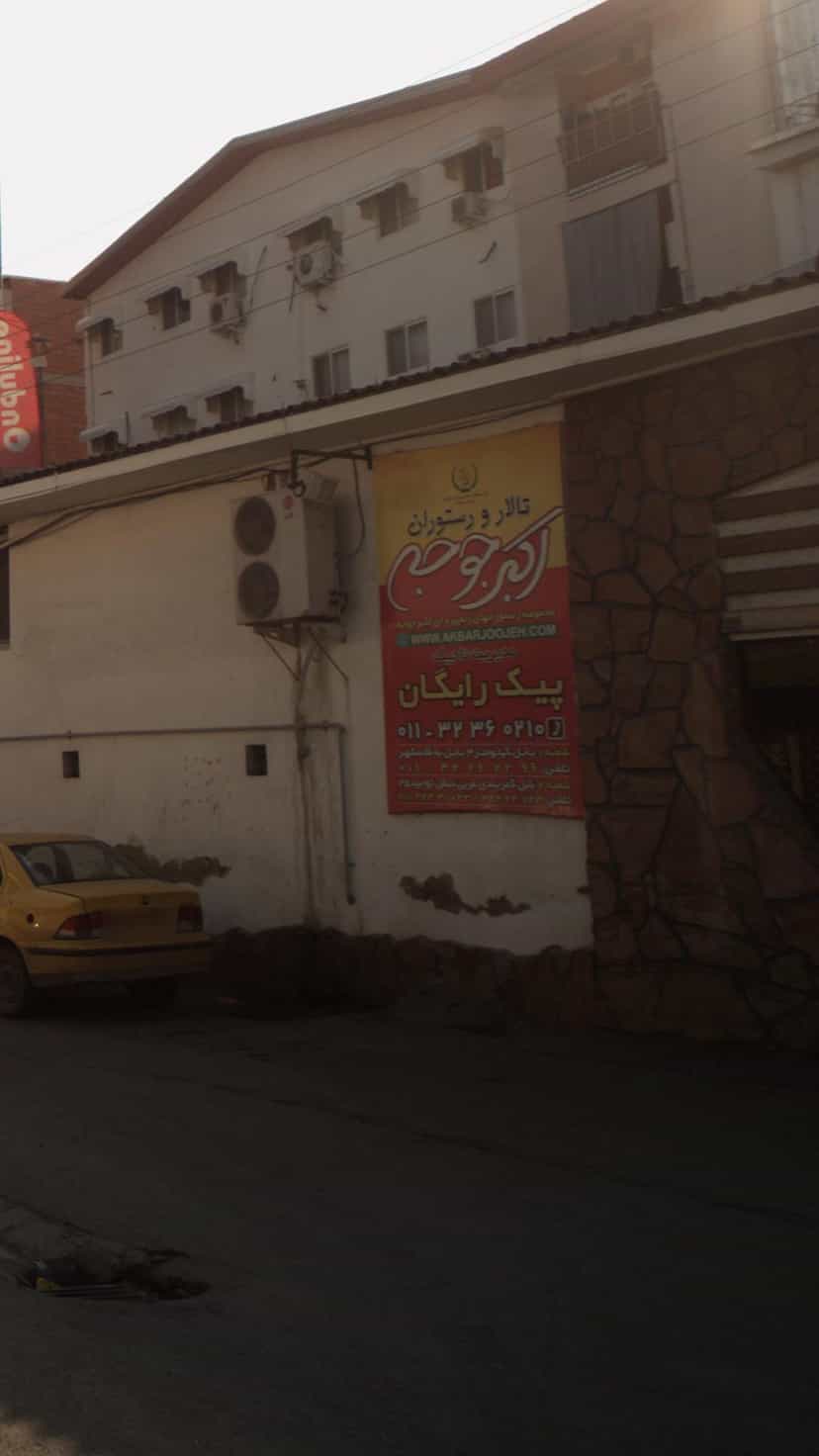 عکس رستوران اکبر جوجه در شهید بهشتی بابل