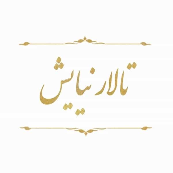 عکس تالار نيايش اردبیل در نادری اردبیل