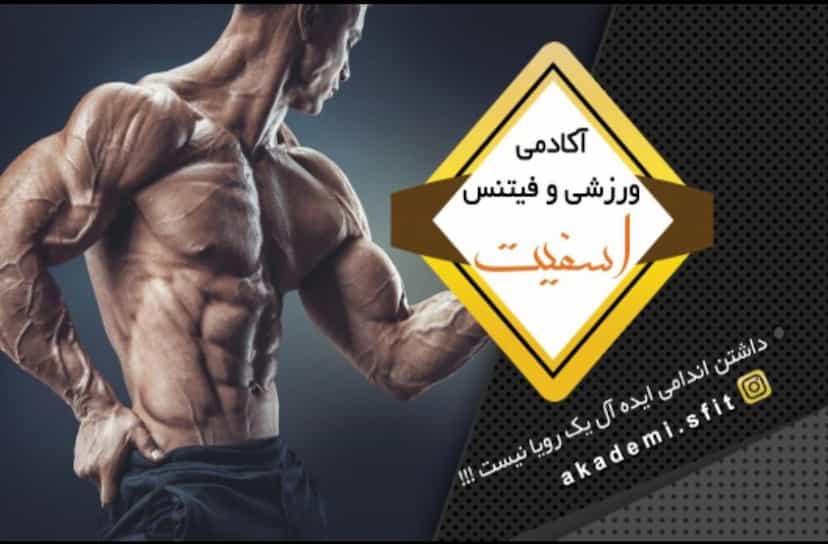 عکس باشگاه بدنسازی اسفیت در شاهرخ آباد ارومیه