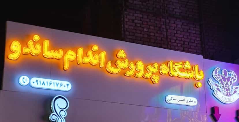عکس باشگاه ورزشی ساندو در جهانگیری اراک