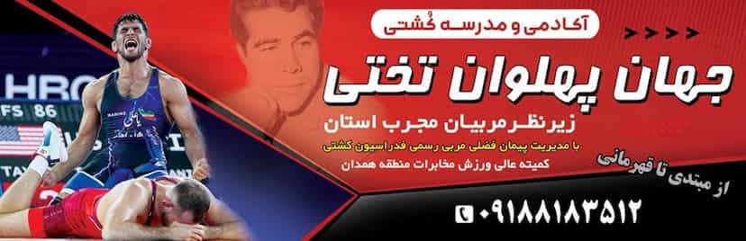 عکس آکادمی و مدرسه کشتی جهان پهلوان تختی شهرک آیت الله مدنی همدان