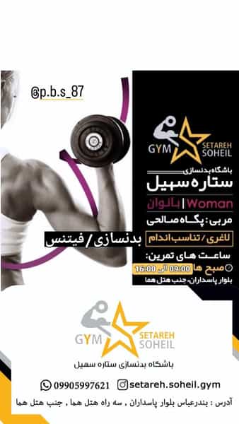 عکس باشگاه بدنسازی ستاره سهیل در سه راه جهان بار بندرعباس