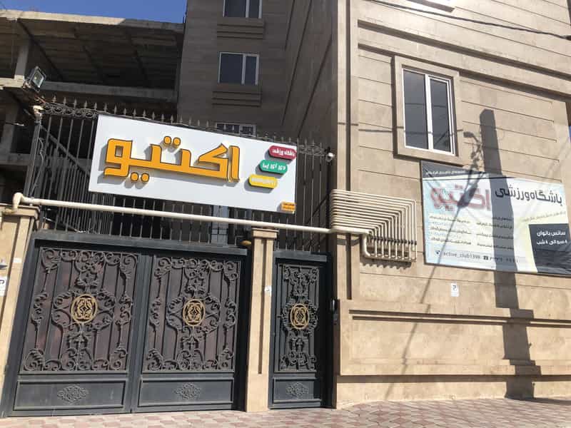 عکس باشگاه ورزشی اکتیو در سرتک قزوین