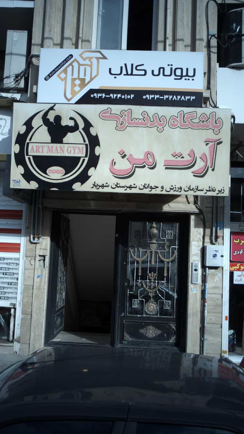 عکس باشگاه بدنسازی آرت من در فاز ۱ اندیشه شهریار