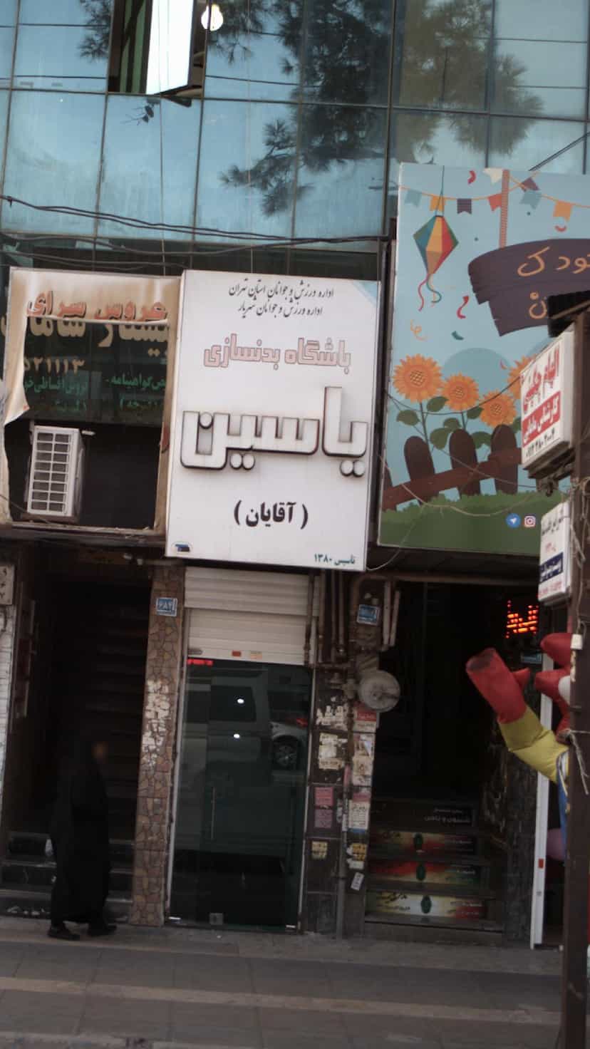 عکس باشگاه بدنسازی یاسین در فاز ۱ اندیشه شهریار