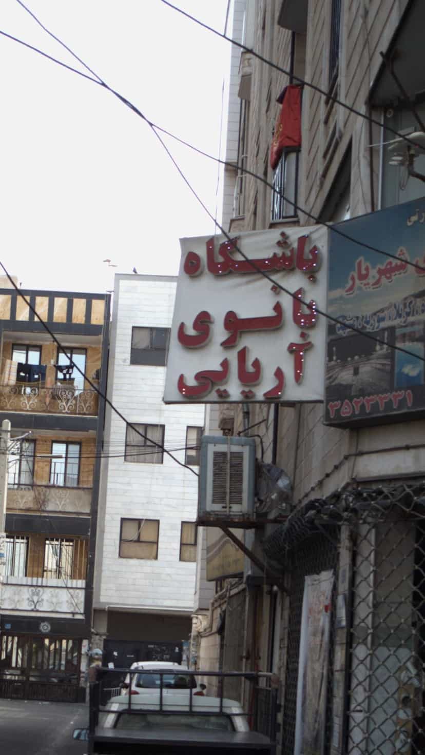 عکس باشگاه بانوی ایرانی در فاز ۱ اندیشه شهریار