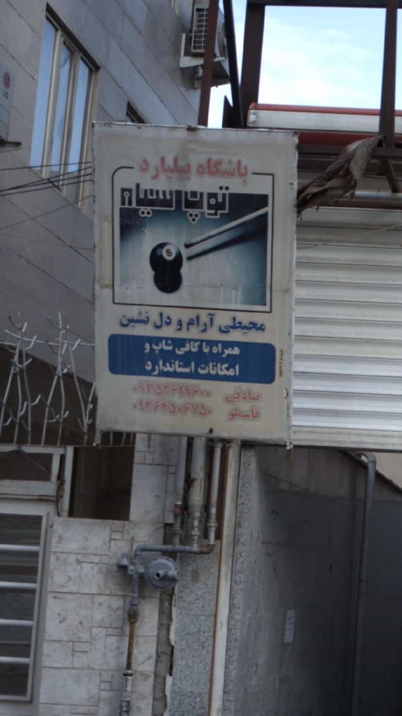 عکس باشگاه بیلیارد توپ سیاه در فاز ۱ اندیشه شهریار