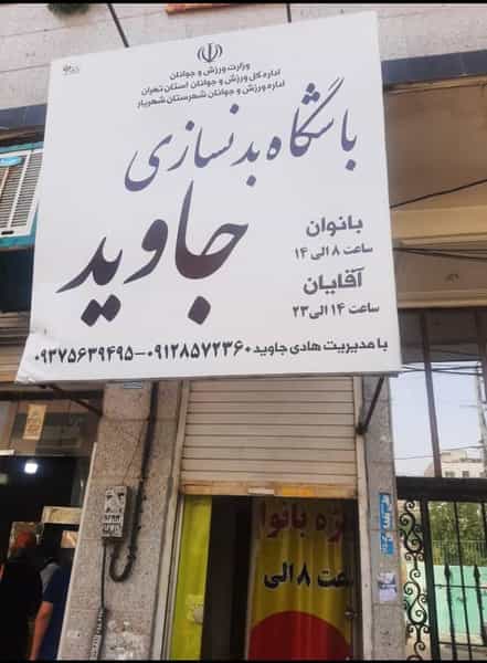 عکس باشگاه بدنسازی جاوید در فاز ۱ اندیشه شهریار