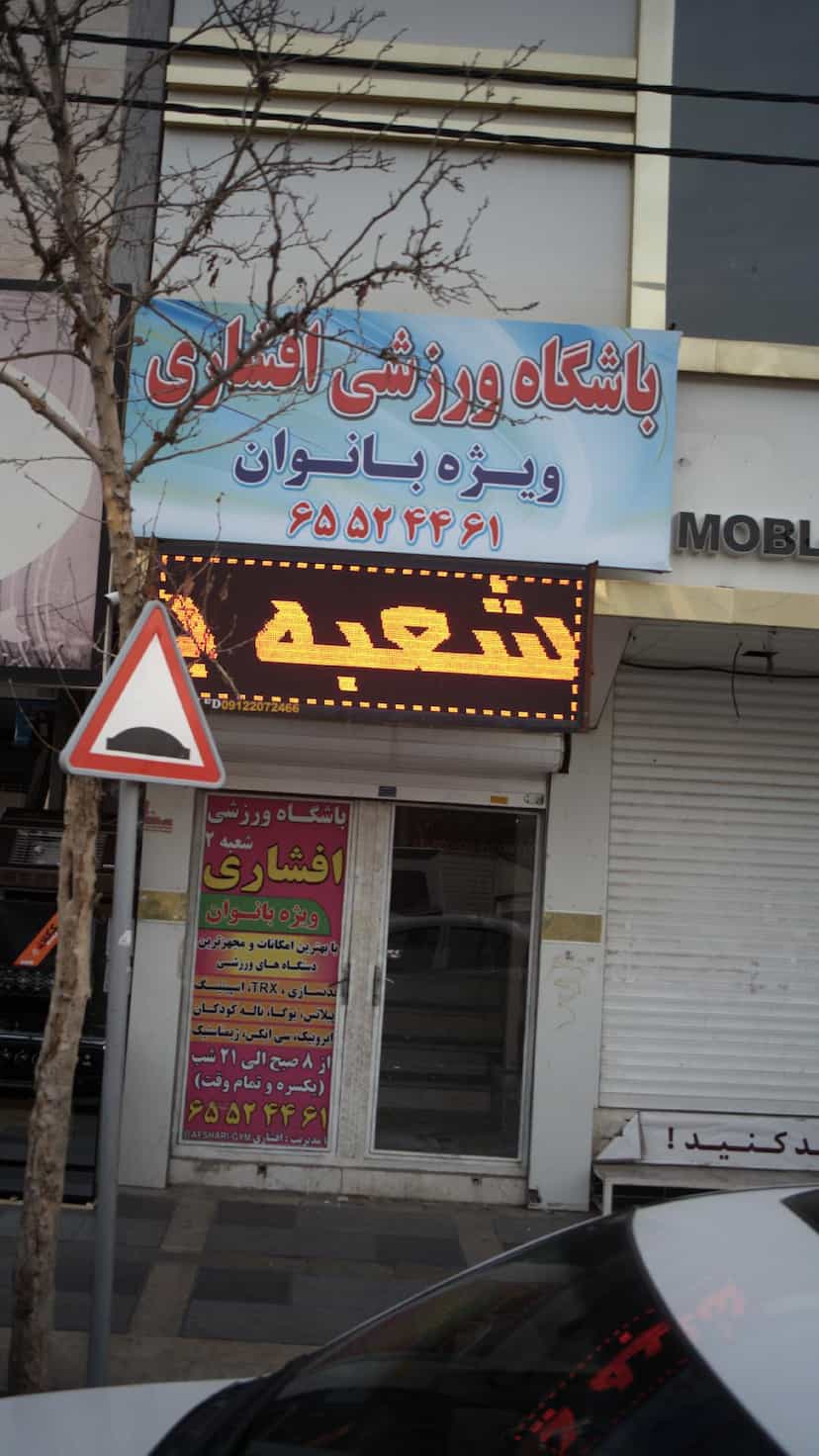 عکس باشگاه ورزشی افشاری در فاز ۱ اندیشه شهریار