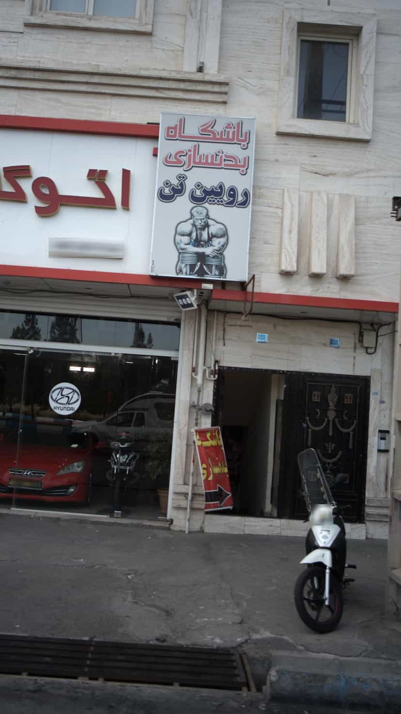 عکس باشگاه بدنسازی رویین تن در فاز ۱ اندیشه شهریار