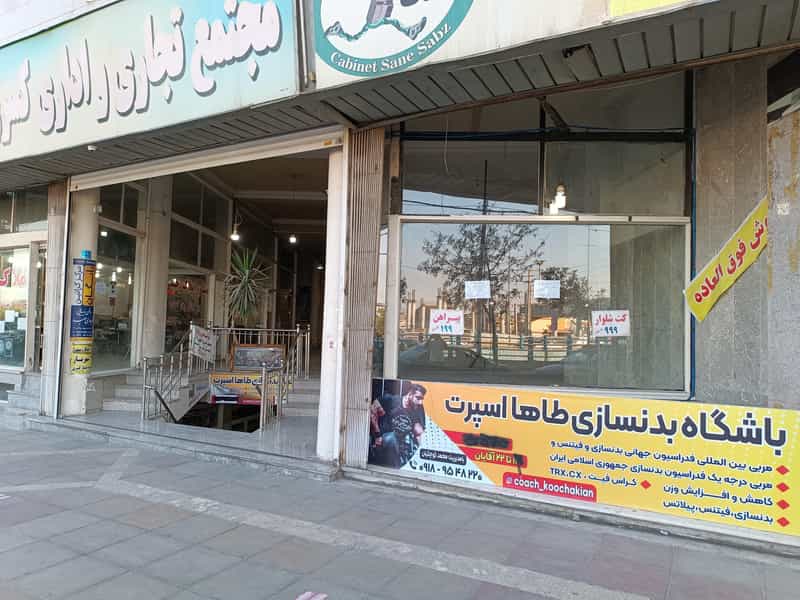 عکس باشگاه بدنسازی طاها اسپرت در فاز ۱ اندیشه شهریار