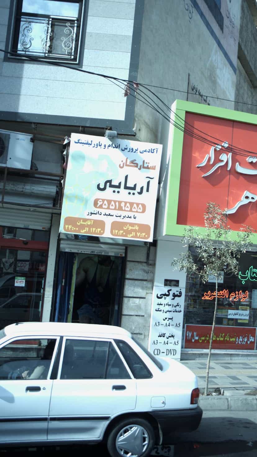 عکس آکادمی پرورش اندام و پاور لیفتینگ ستارگان آریایی در فاز ۱ اندیشه شهریار