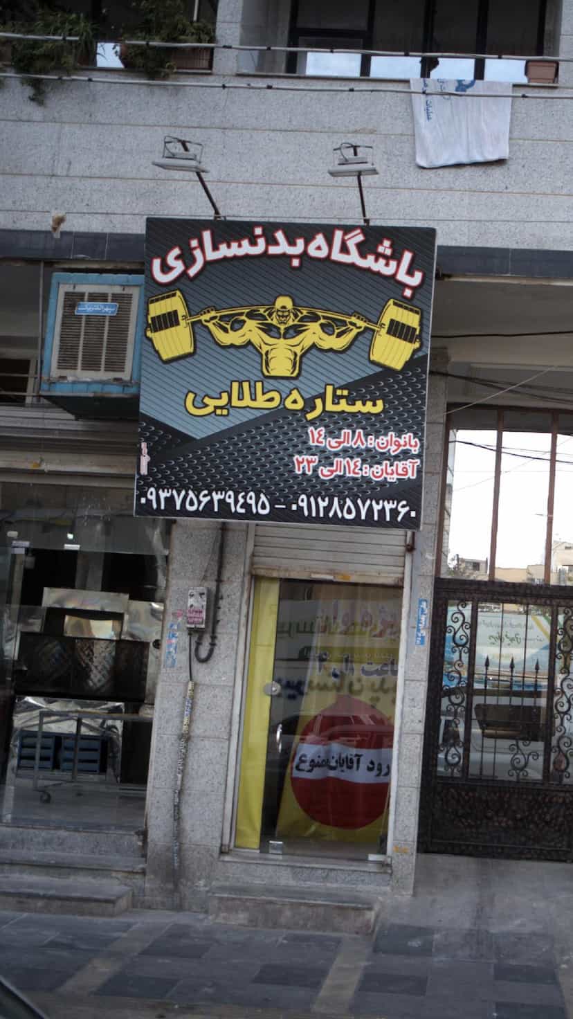 عکس باشگاه بدنسازی ستاره طلایی در فاز ۱ اندیشه شهریار