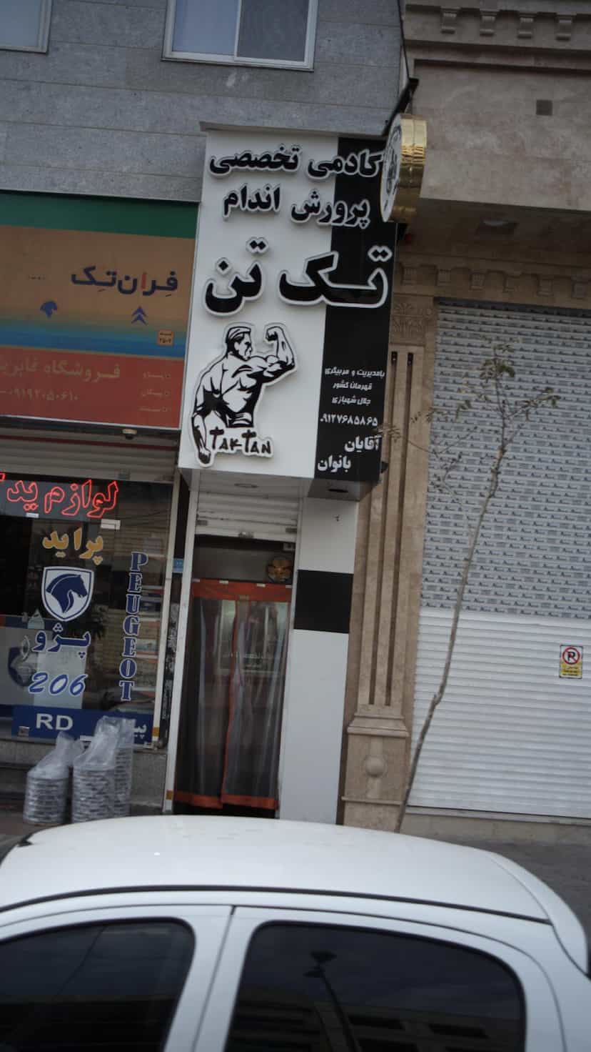 عکس آکادمی تخصصی پرورش اندام تک تن در فاز ۱ اندیشه شهریار